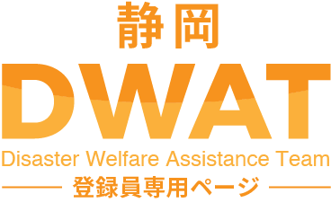 静岡DWAT登録員専用ページ