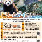 ドリームデイ in 日本平動物園 2026 チラシ