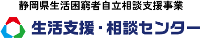 静岡県生活困窮者自立相談支援事業 生活支援・相談センター
