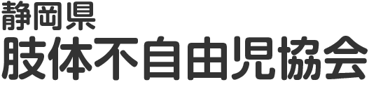 静岡県肢体不自由児協会 ホームページ