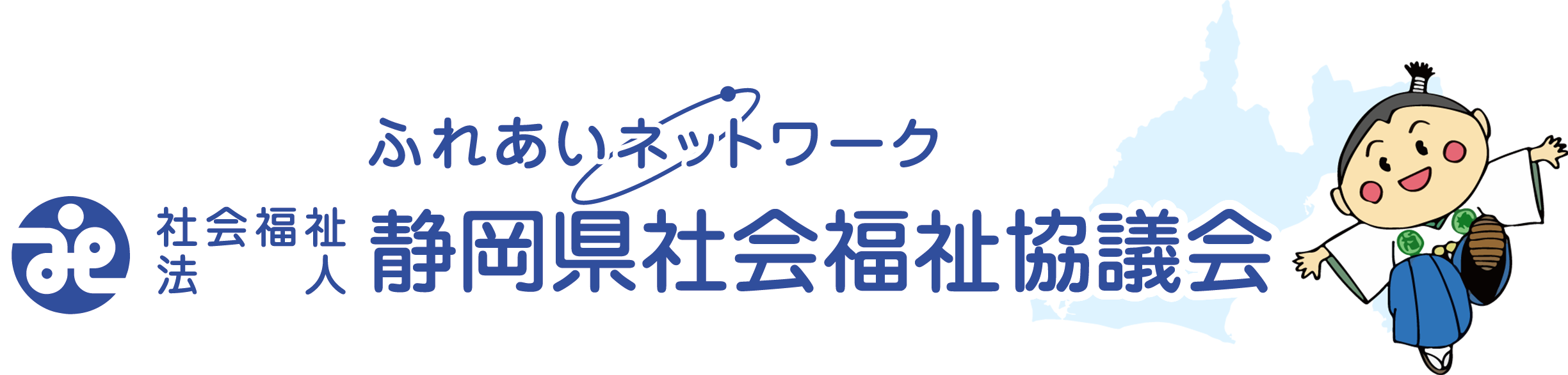 静岡県社会福祉協議会