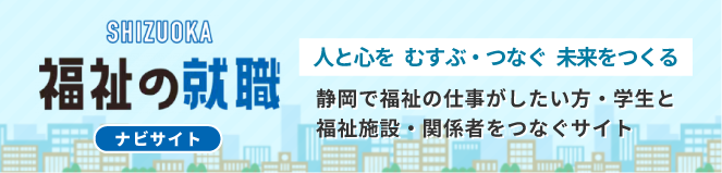 SHIZUOKA 福祉の就職ナビサイト