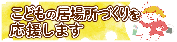 こどもの居場所
