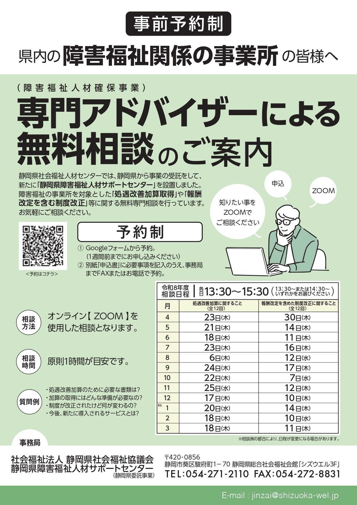 専門アドバイザー無料オンライン相談