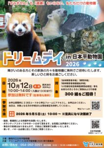 ドリームデイ in 日本平動物園 2026 チラシ